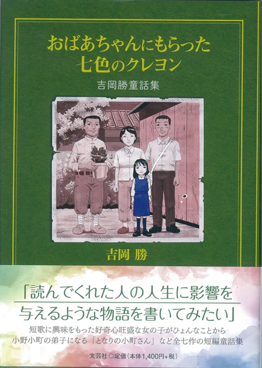 【読者プレゼント】厚木市在住 吉岡さんの新刊完成 初の童話集