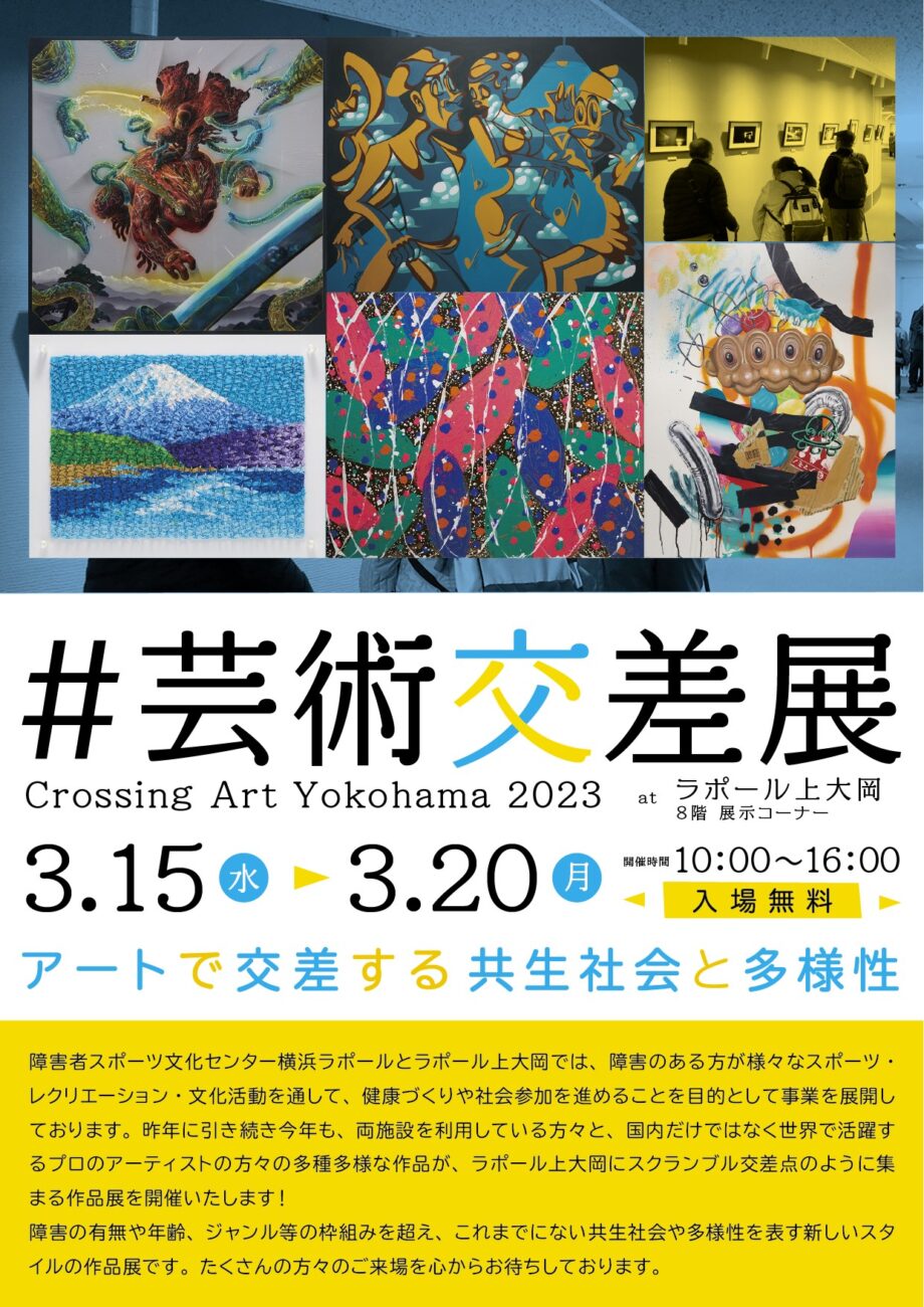 #芸術交差展　Crossing Art Yokohama 2023