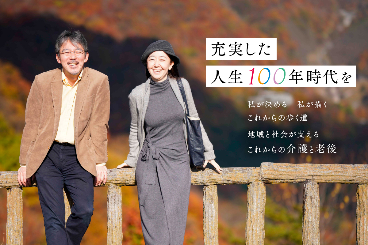 神奈川・東京多摩エリアで充実した人生100年時代を – 神奈川・東京多摩