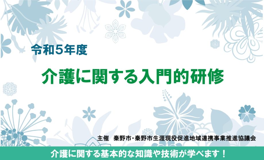 基礎から学べる！「介護に関する入門的研修」＠生涯現役フルライフはだの