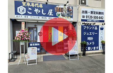 西八王子エリアで貴金属の高価買取で話題の「こやし屋西八王子店」！