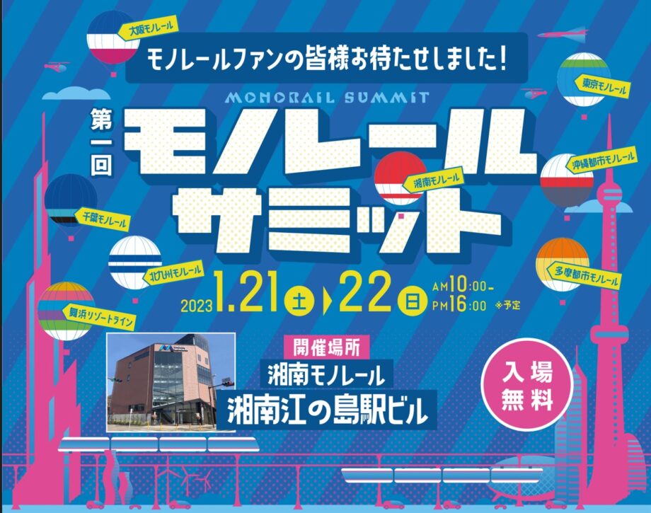 湘南モノレール 湘南江の島駅で開催『第一回モノレールサミット』に横浜シーサイドラインが出店します！