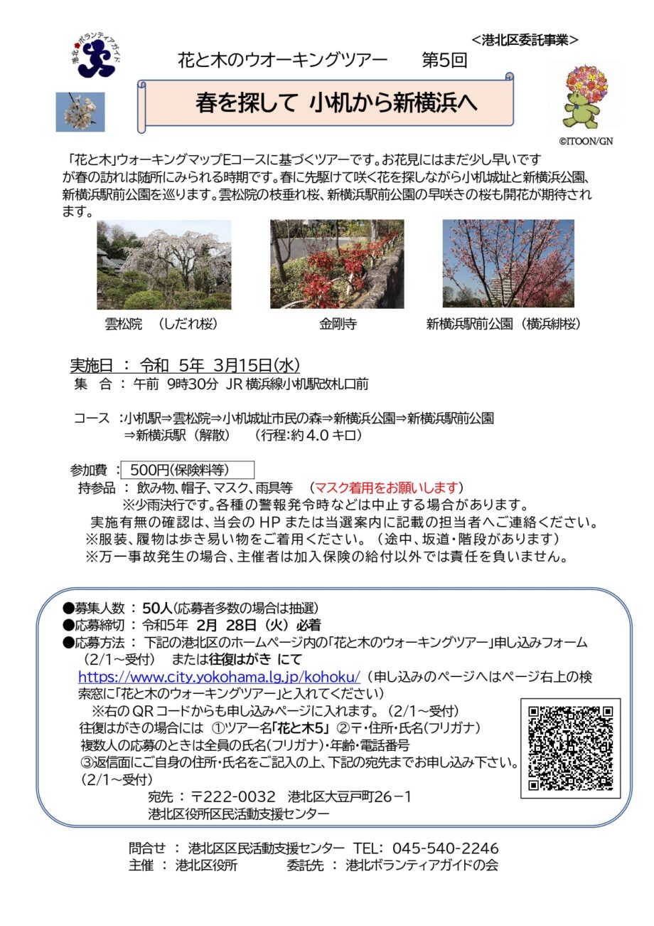 【参加者募集中】「春を探して小机から新横浜へ」 ウォーキングツアー 3月15日＠横浜市港北区