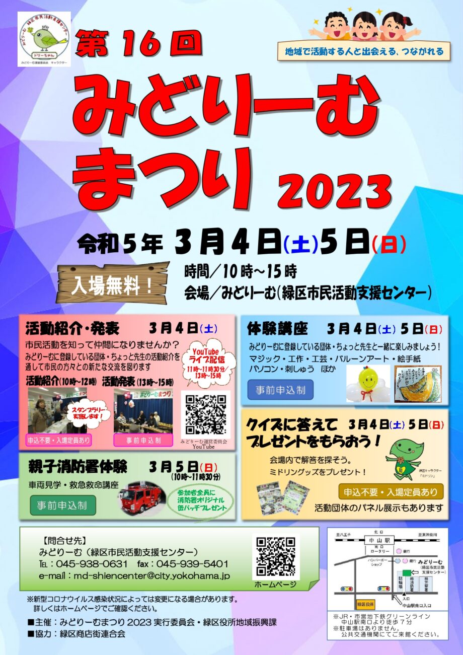 【入場無料】市民活動に触れてみよう「みどりーむまつり」＠横浜市緑区