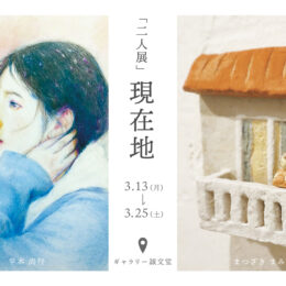 【個展のご案内】春を感じる「アトリエＭＥＧＵ作品発表会」や「二人展ー現在地ー」を開催〈ギャラリー誠文堂〉