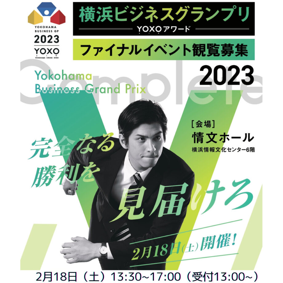 【観覧者募集！】横浜ビジネスグランプリ2023～YOXOアワード～ファイナル