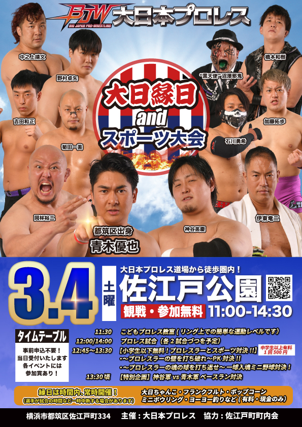 “大日縁日&スポーツ大会” 佐江戸公園・大日本プロレス無料イベント