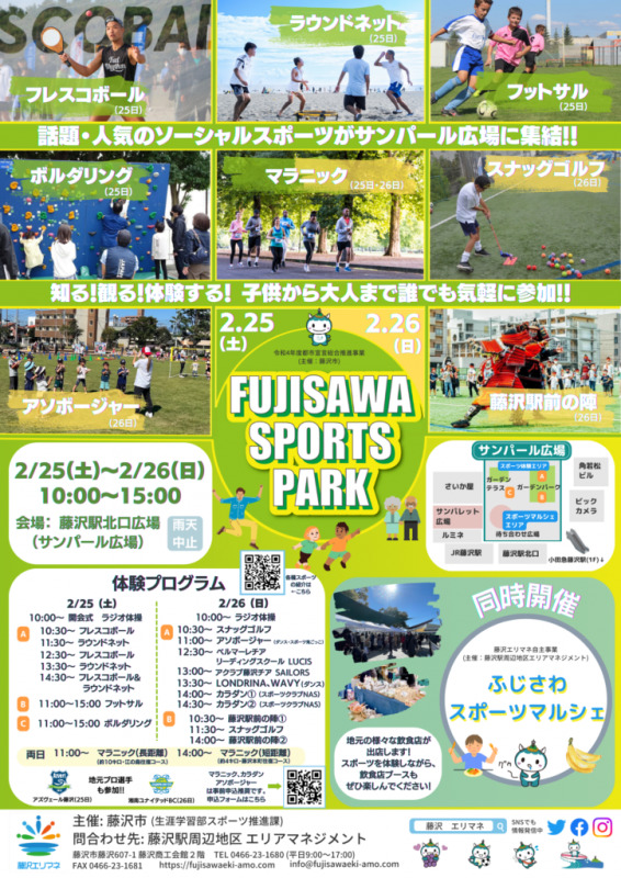 2023年2月25日・26日 ＜藤沢駅前でスポーツ体験＞「ＦＵＪＩＳＡＷＡ ＳＰＯＲＴＳ ＰＡＲＫ」
