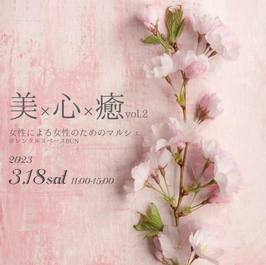 働く女性支援イベント「美×心×癒マルシェVol.2」開催！