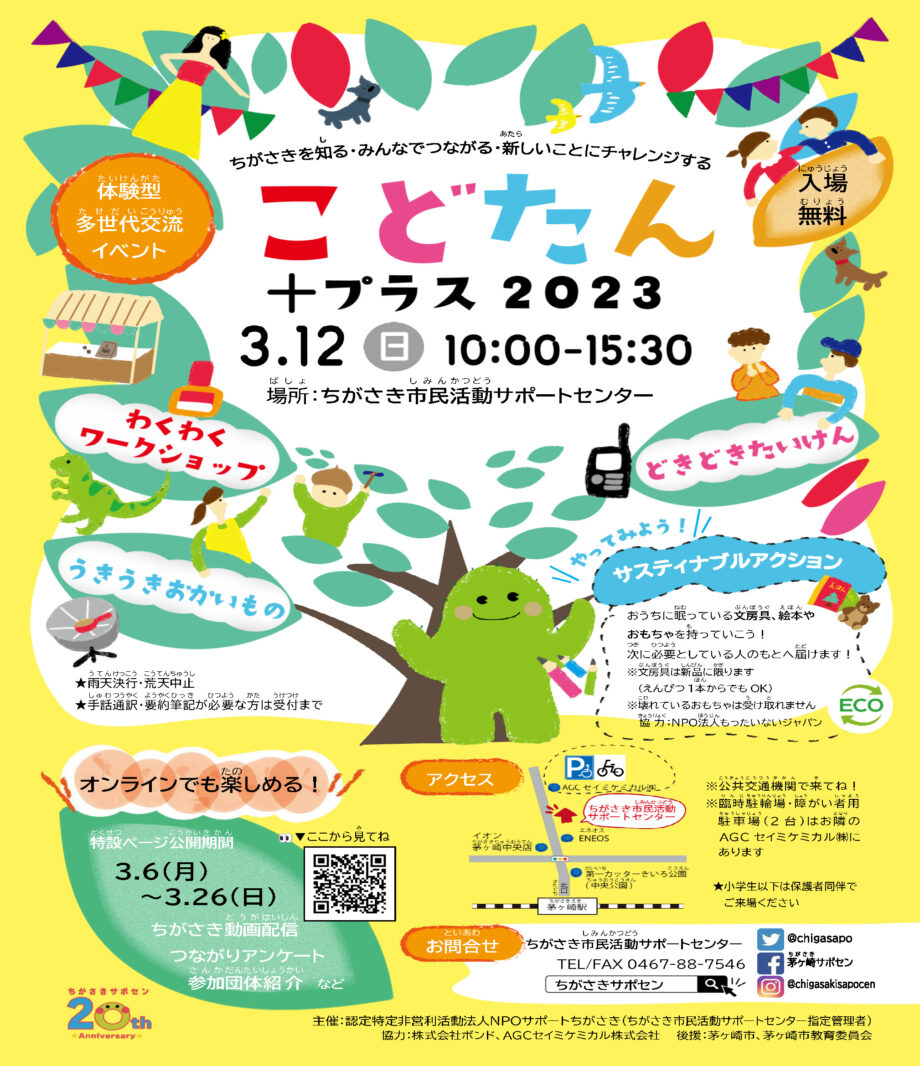 こどたん＋プラス2023