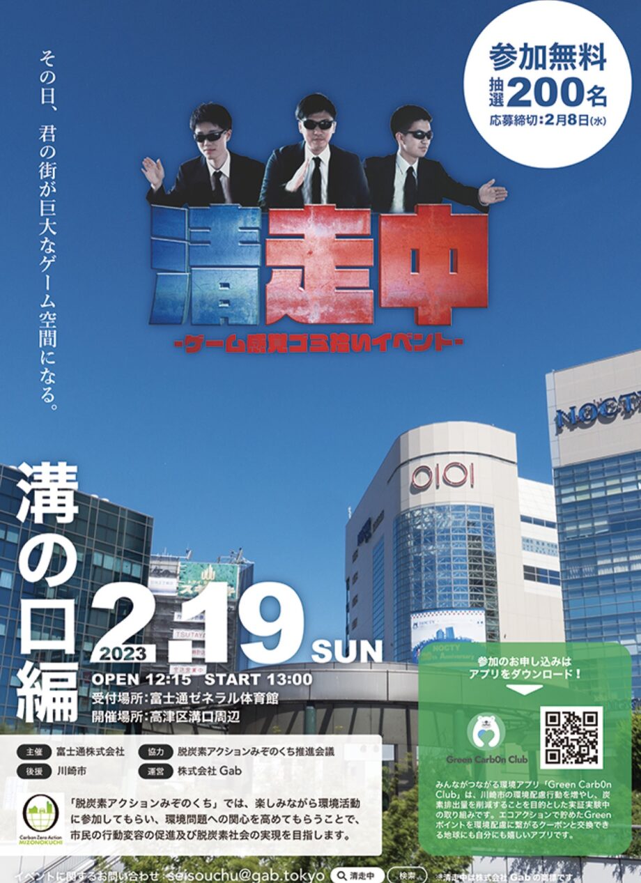 人気のゲーム感覚ゴミ拾いイベント｢清走中｣２月19日に川崎市高津区溝口で開催！豪華景品も！