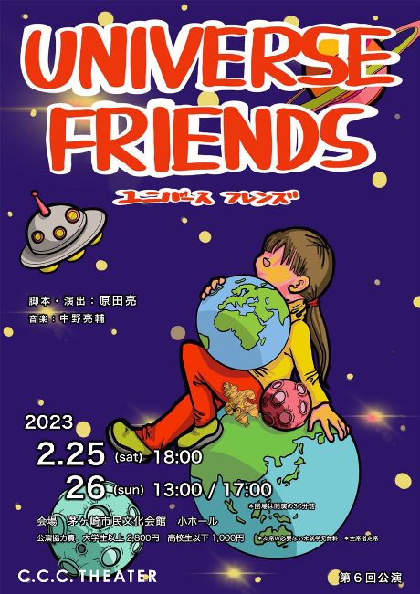 C.C.C.シアターが友情テーマに音楽劇【2月25日(土)・26日(日)音楽劇／茅ヶ崎市民文化会館で】