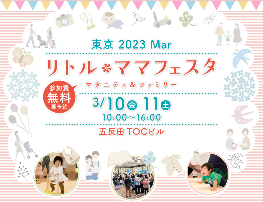 リトル・ママフェスタ東京2023Mar