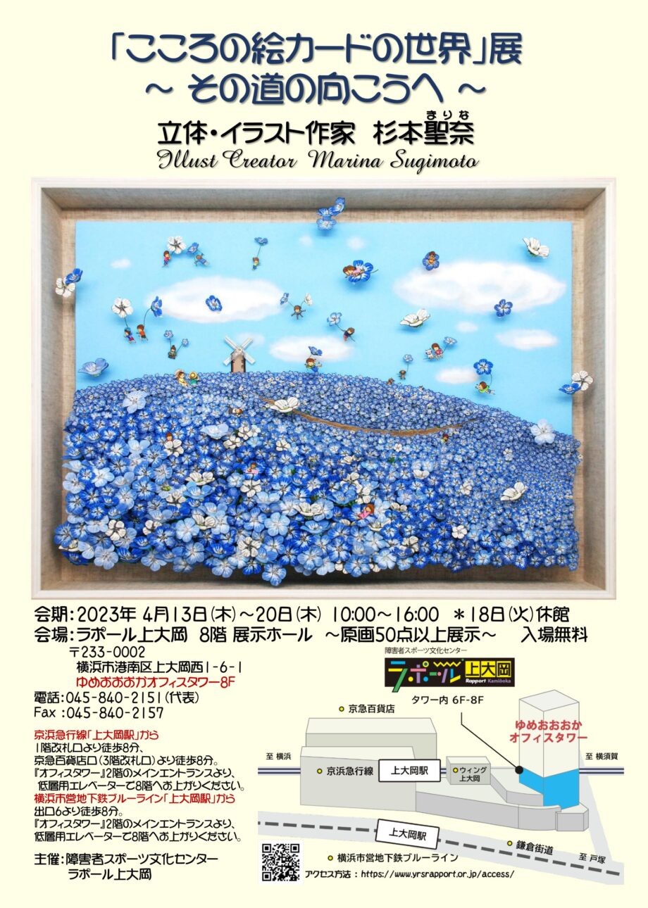 「こころの絵カードの世界」展 ~その道の向こうへ~