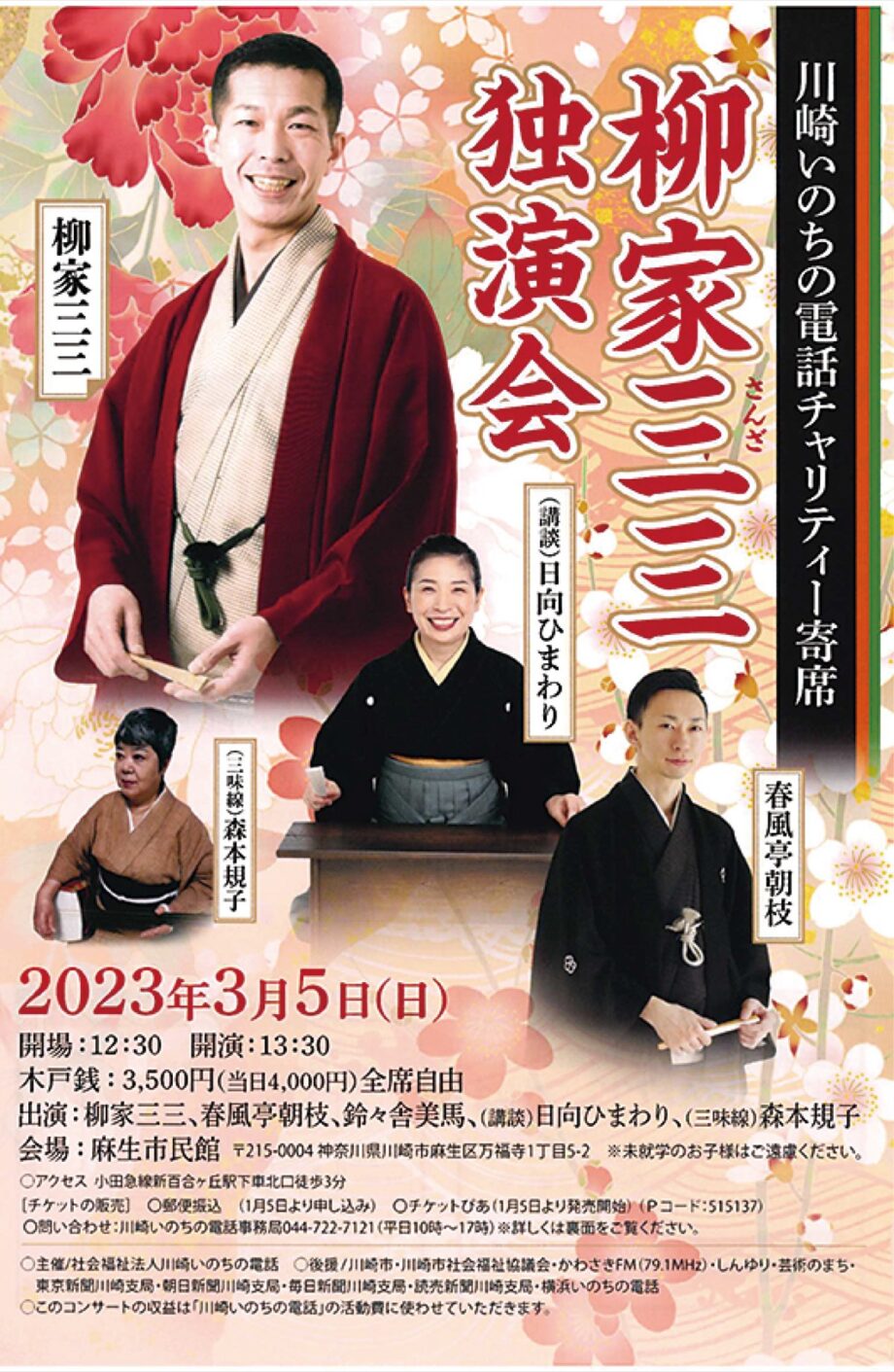 川崎市・麻生市民館でチャリティー寄席「柳家三三独演会」【３月５日】川崎いのちの電話が主催