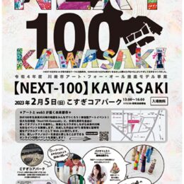 【２月５日】川崎市中原区のこすぎコアパークで参加型アートイベント！100年未来の川崎の地図をつくろう