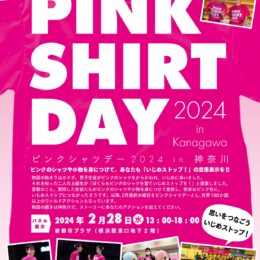 ＜秦野市でもPR＞いじめストップ！PINK SHIRT DAY 2024 in 神奈川