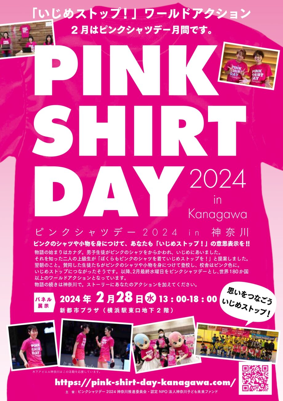 ＜秦野市でもPR＞いじめストップ！PINK SHIRT DAY 2024 in 神奈川