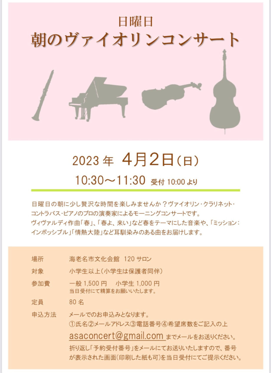 海老名　朝のヴァイオリンコンサート