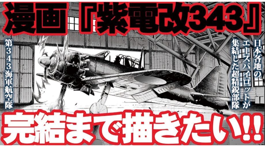 【クラウドファンディング募集中】漫画家 須本壮一さん 『紫電改343』完結まで描きたい！連載誌が休刊
