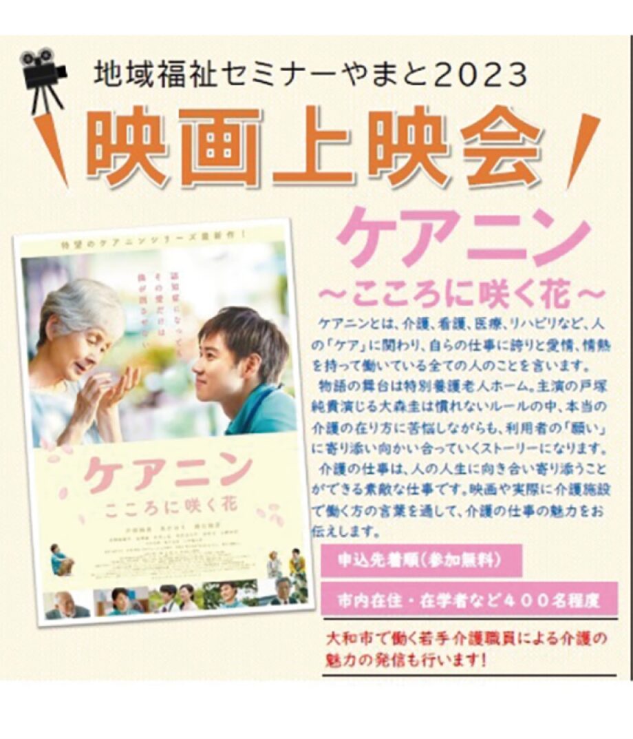 先着４００人！参加者募集！介護の現場を描いた映画「ケアニン〜こころに咲く花〜」上映会 ＠大和市