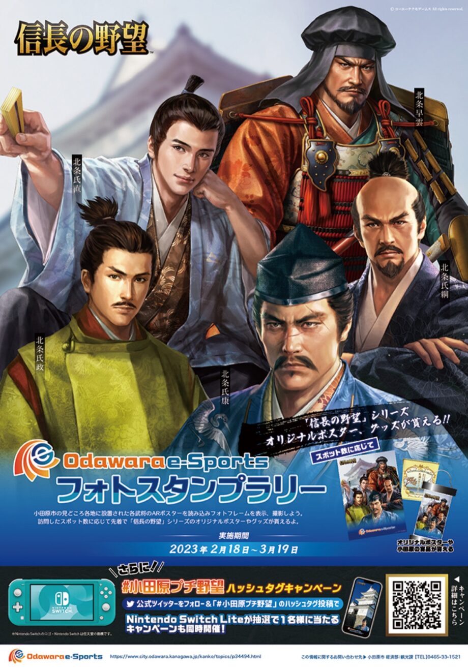 ゲームコラボ企画第二弾は『信長の野望』シリーズ！「小田原ｅスポーツフォトスランプラリー」