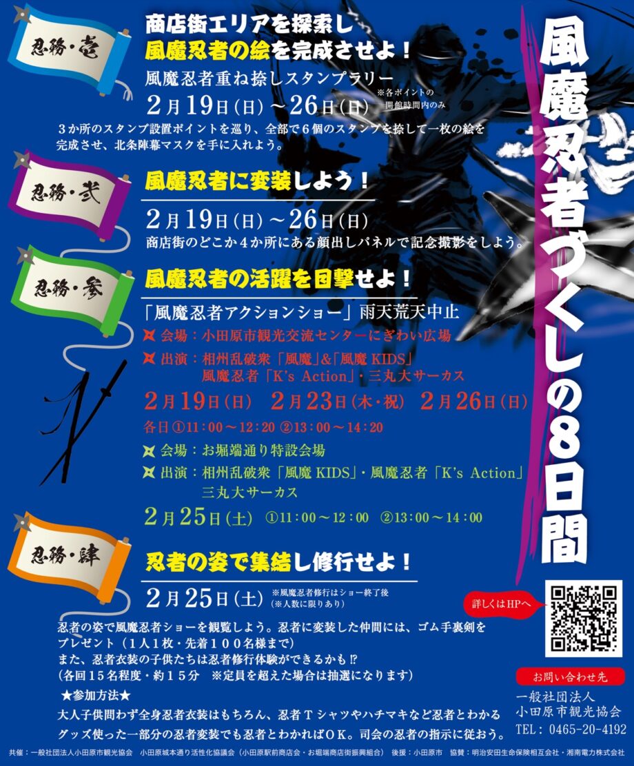 「小田原・風魔忍者ウィーク」風魔忍者づくしの８日間　楽しい忍務（イベント）が盛りだくさん
