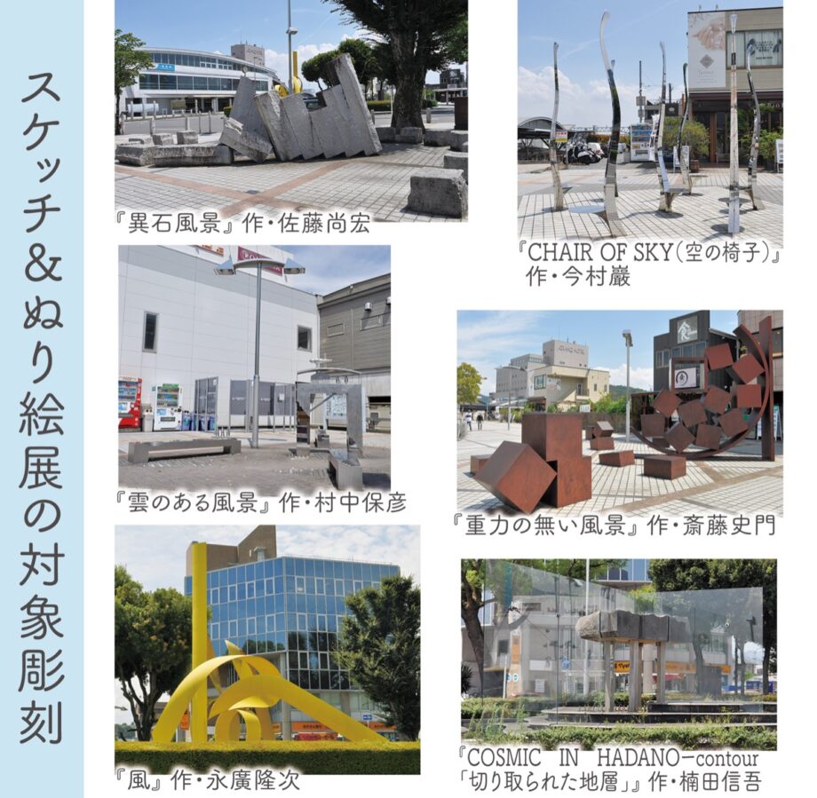 【秦野市】「野外彫刻スケッチ＆ぬり絵展」彫刻作品をモチーフにした作品募集（３月10日まで）