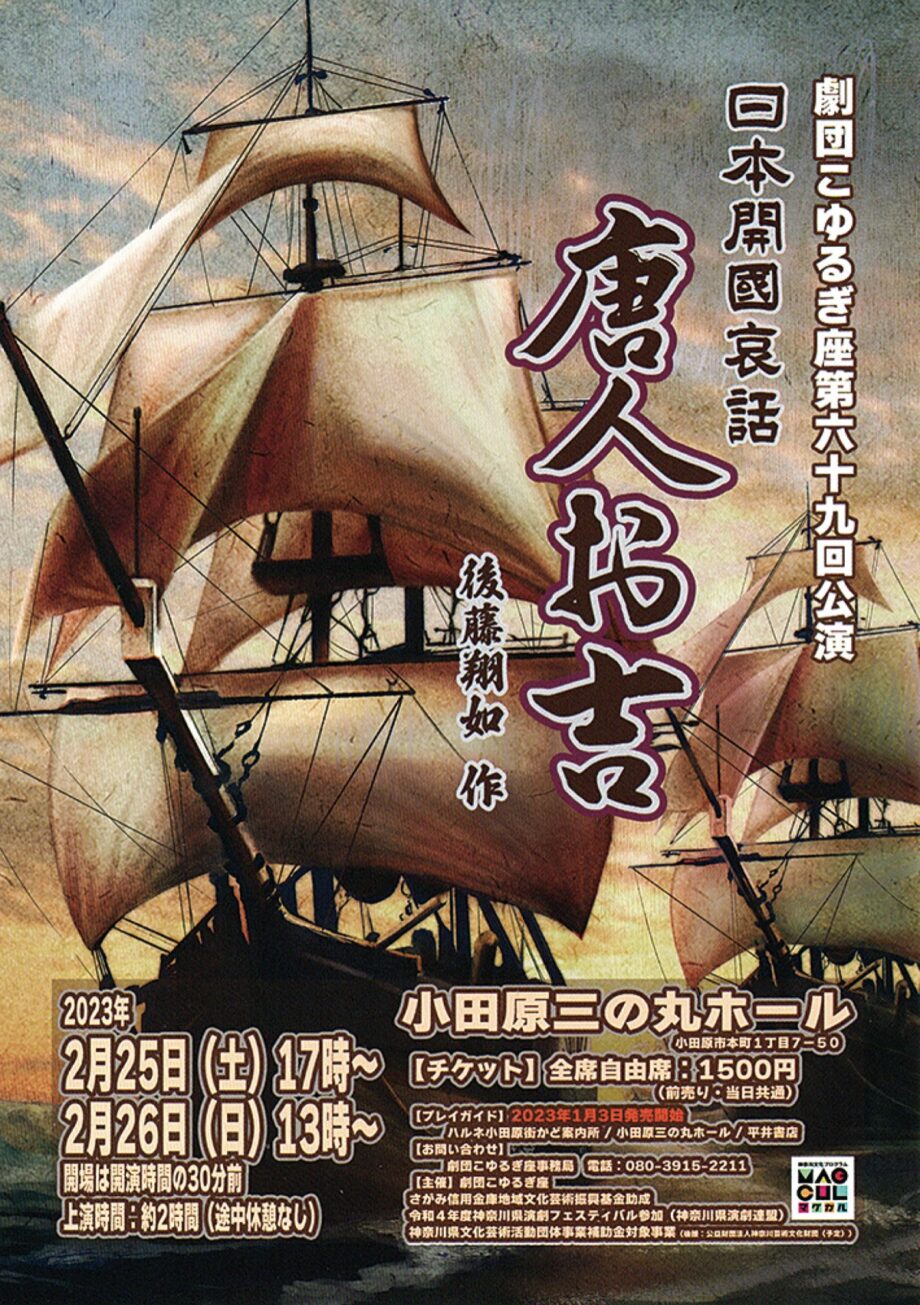 【小田原三の丸ホール】劇団こゆるぎ座公演『日本開國哀話 唐人お吉』上演〈２月25日・26日〉