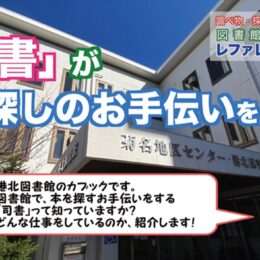 【横浜市港北区】図書館をもっと身近に PR動画を公開中〈港北図書館〉