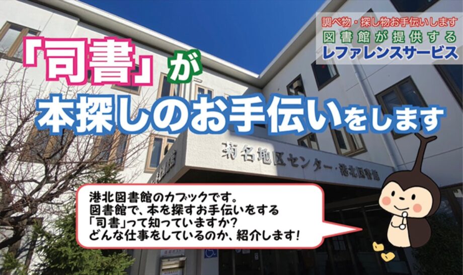 【横浜市港北区】図書館をもっと身近に PR動画を公開中〈港北図書館〉