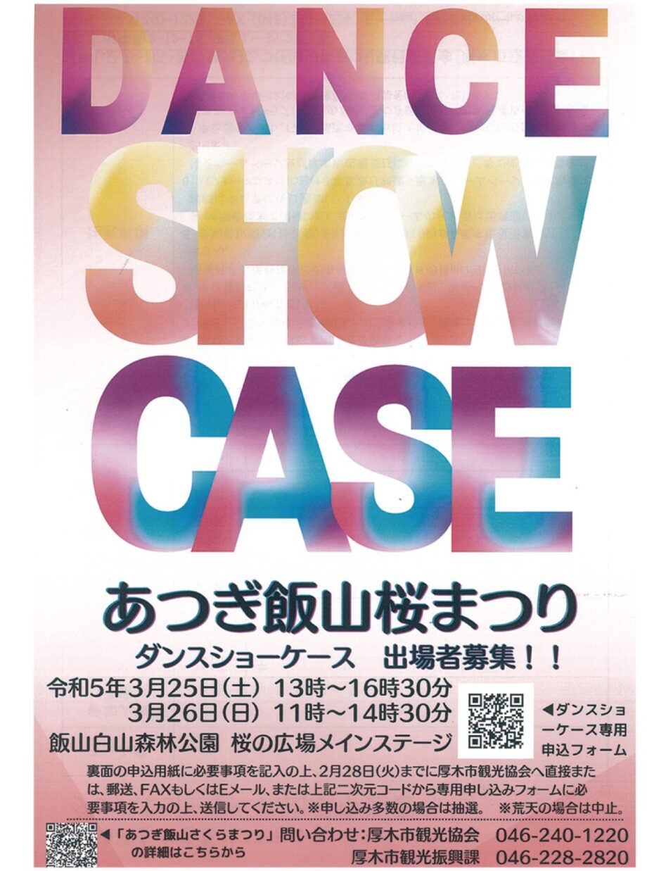 あつぎ飯山桜まつりのダンス出場団体募集【申込締切は2月28日まで】