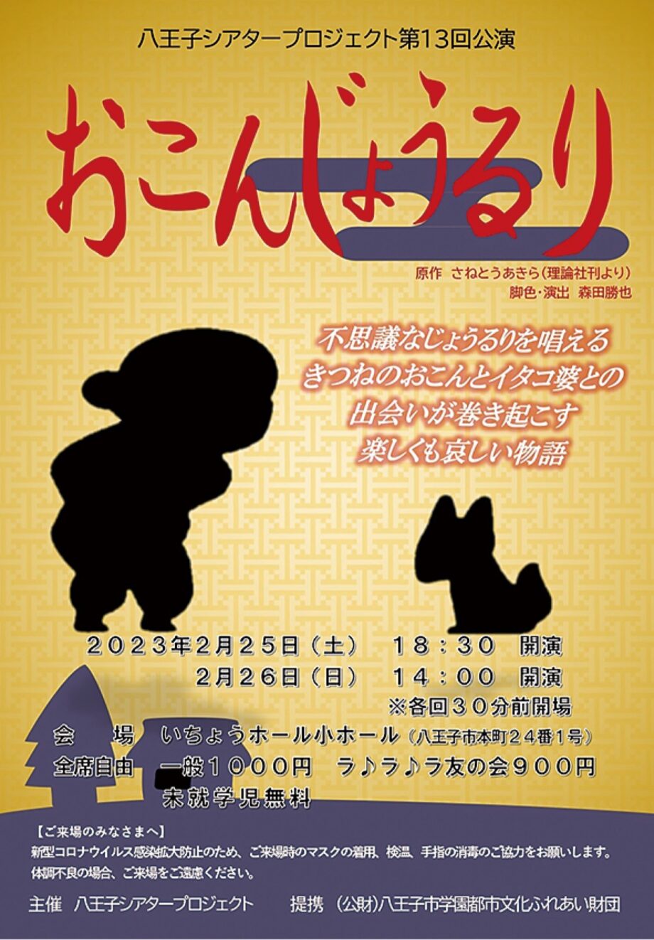 八王子市本町のいちょうホールで第13回公演「おこんじょうるり」上演