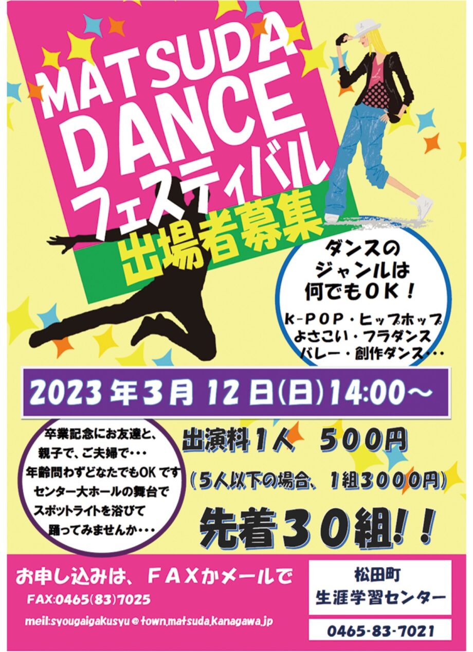 【参加者募集】松田町で「ダンスフェスティバル」初開催！〈３月12日(日)＠松田町生涯学習センター〉