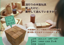 【２月19日（日）親子イベント】茅ヶ崎産の木材を使ったソーマキューブづくり！モンテッソーリ講師による知育クイズやワークショップも