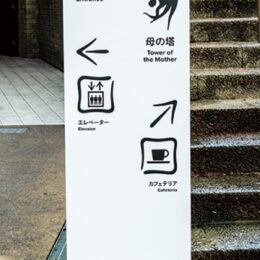 川崎市岡本太郎美術館が2023年２月１日に再開！館内外の約50カ所に新たな案内サイン設置も