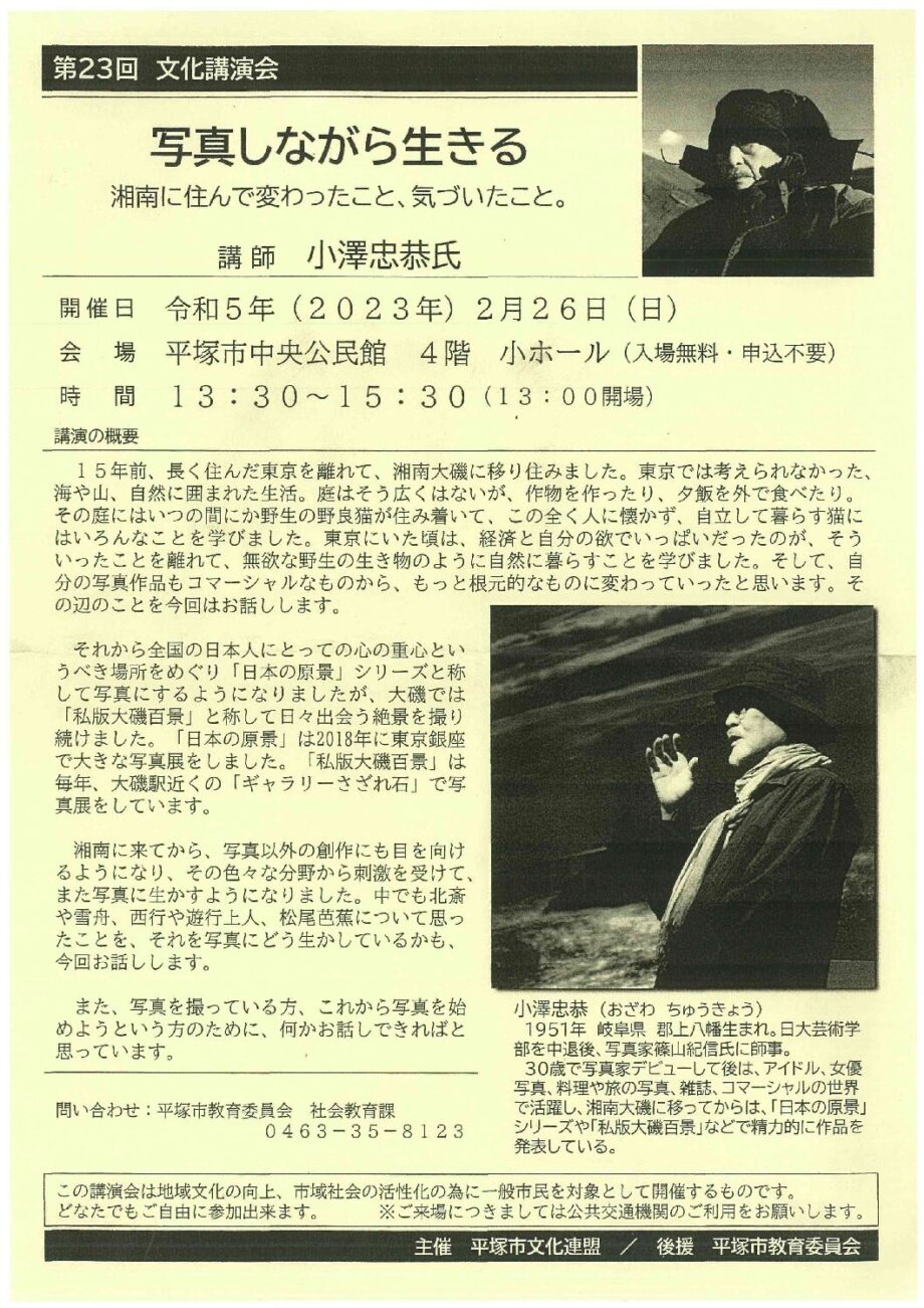 【2月26日】大磯町在住の写真家が湘南地区の魅力を語る@平塚市中央公民館