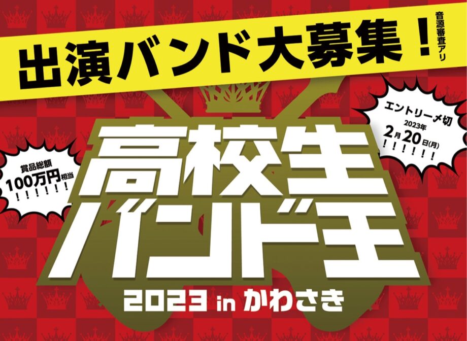 ＜出演者募集・2月20日締切＞３月25日開催「高校生バンド王2023 in かわさき」＠川崎ルフロン