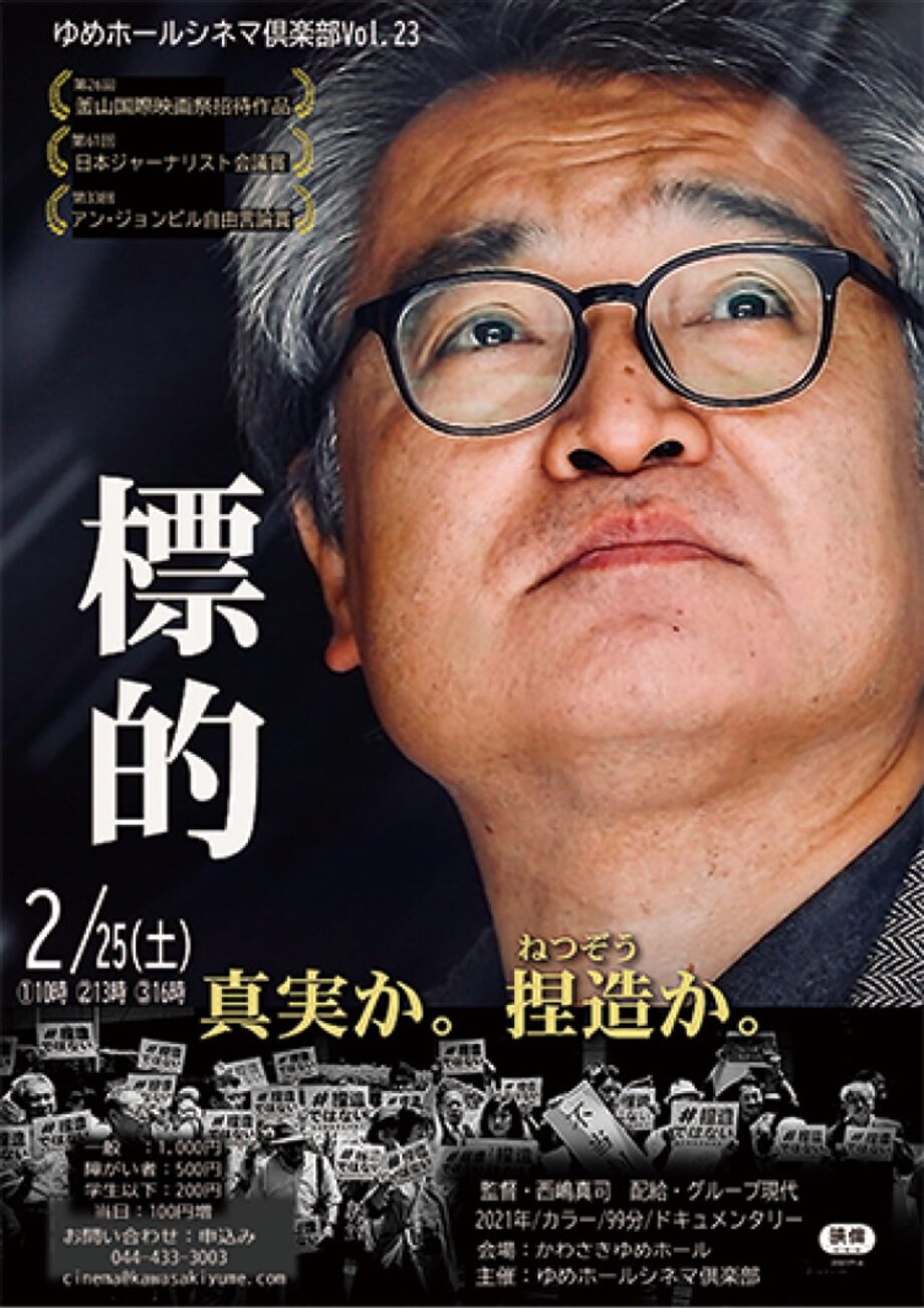 川崎市中原区のゆめホールで長編ドキュメンタリー映画「標的」上映【２月25日】トークショーも