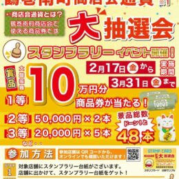 鶴巻南町商店会で生活応援キャンペーン実施中　大抽選会で商品券をゲット！3月31日まで