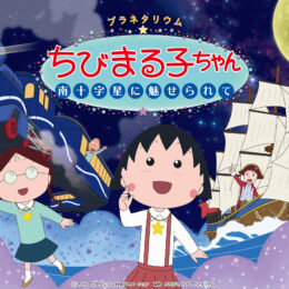 神奈川県・プラネタリアYOKOHAMAでちびまる子ちゃんのオリジナルストーリーが上映開始。2023年3月24日から