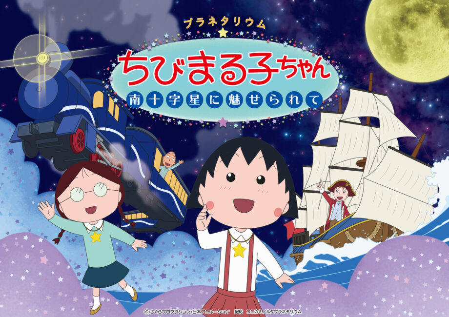 神奈川県・プラネタリアYOKOHAMAでちびまる子ちゃんのオリジナルストーリーが上映開始。2023年3月24日から