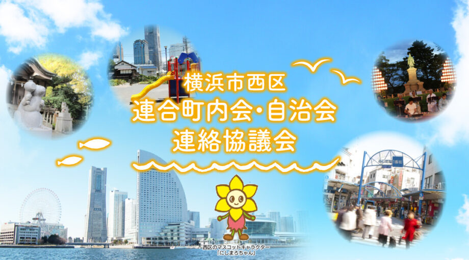 横浜市西区連合町内会・自治会連絡協議会
