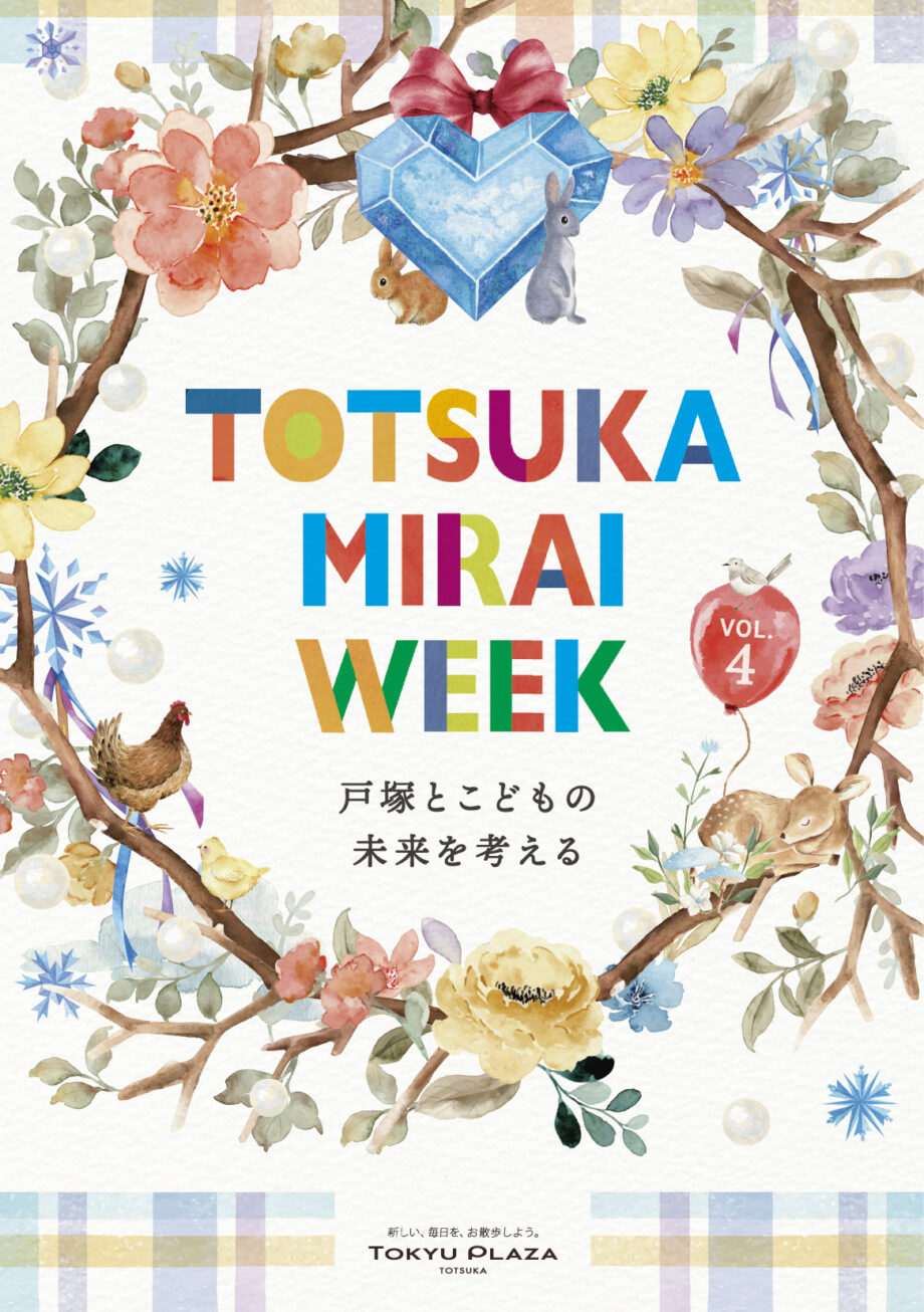 ＳＤＧｓイベント｢ＴＯＴＳＵＫＡ　ＭＩＲＡＩ　ＷＥＥＫ｣第４弾＠横浜市戸塚区　東急プラザ戸塚