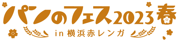 「パンのフェス2023春 in 横浜赤レンガ」3月3日～5日に開催。「アワード2022」の発表・授賞式も