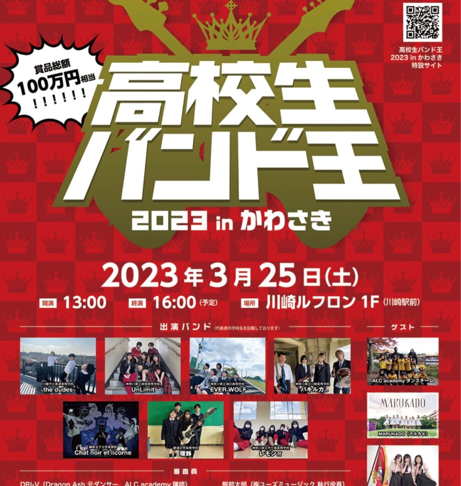 ３月25日に川崎ルフロンで行われる「高校生バンド王」の出演バンド７組が決定！