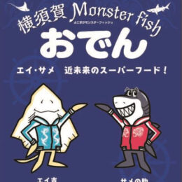 〝横須賀　Monster fish（モンスターフィッシュ）〟驚きのネーミングに込められた「食」の挑戦