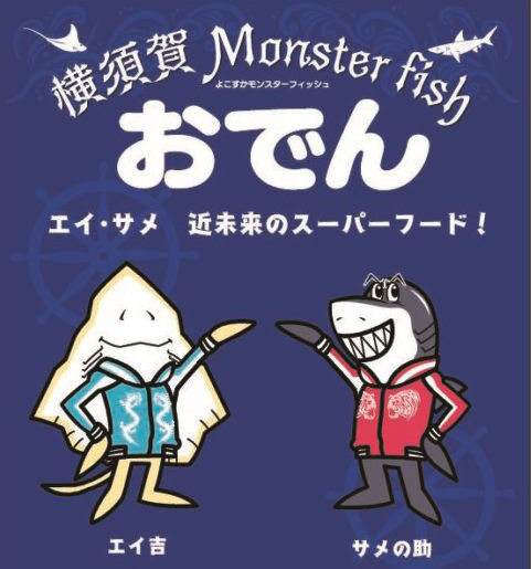 〝横須賀　Monster fish（モンスターフィッシュ）〟驚きのネーミングに込められた「食」の挑戦