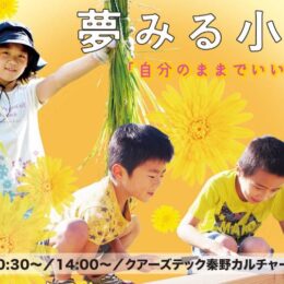 『夢みる小学校』上映会（２部制）