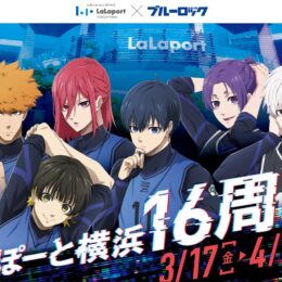 ららぽーと横浜が開業16周年　TVアニメ『ブルーロック』とタイアップしてイベントなど開催